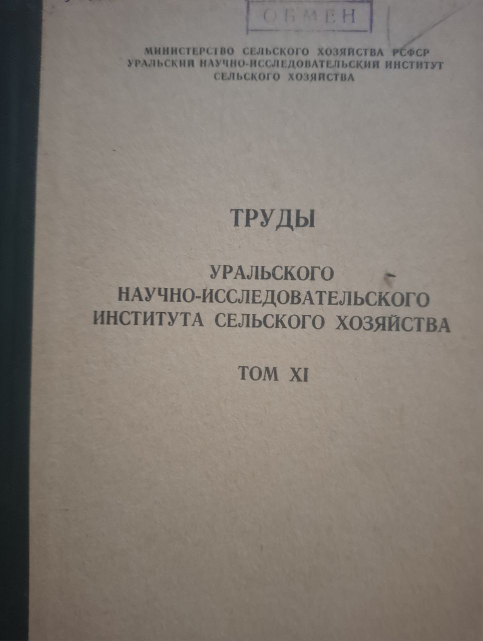 Труды Уральского научно-исследовательского института сельского хозяйства Т. XI