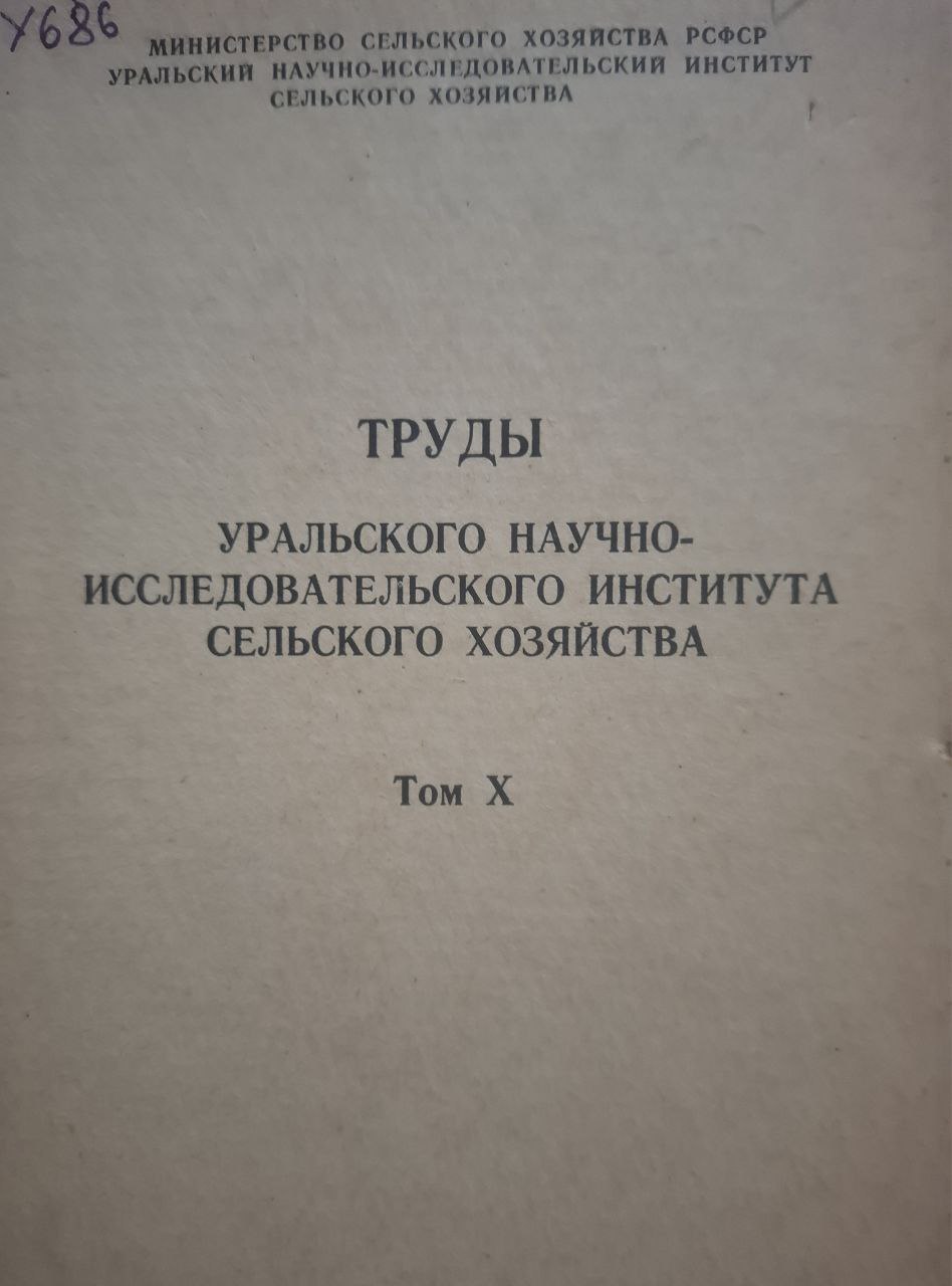 Труды Уральского научно-исследовательского института сельского хозяйства Т. X