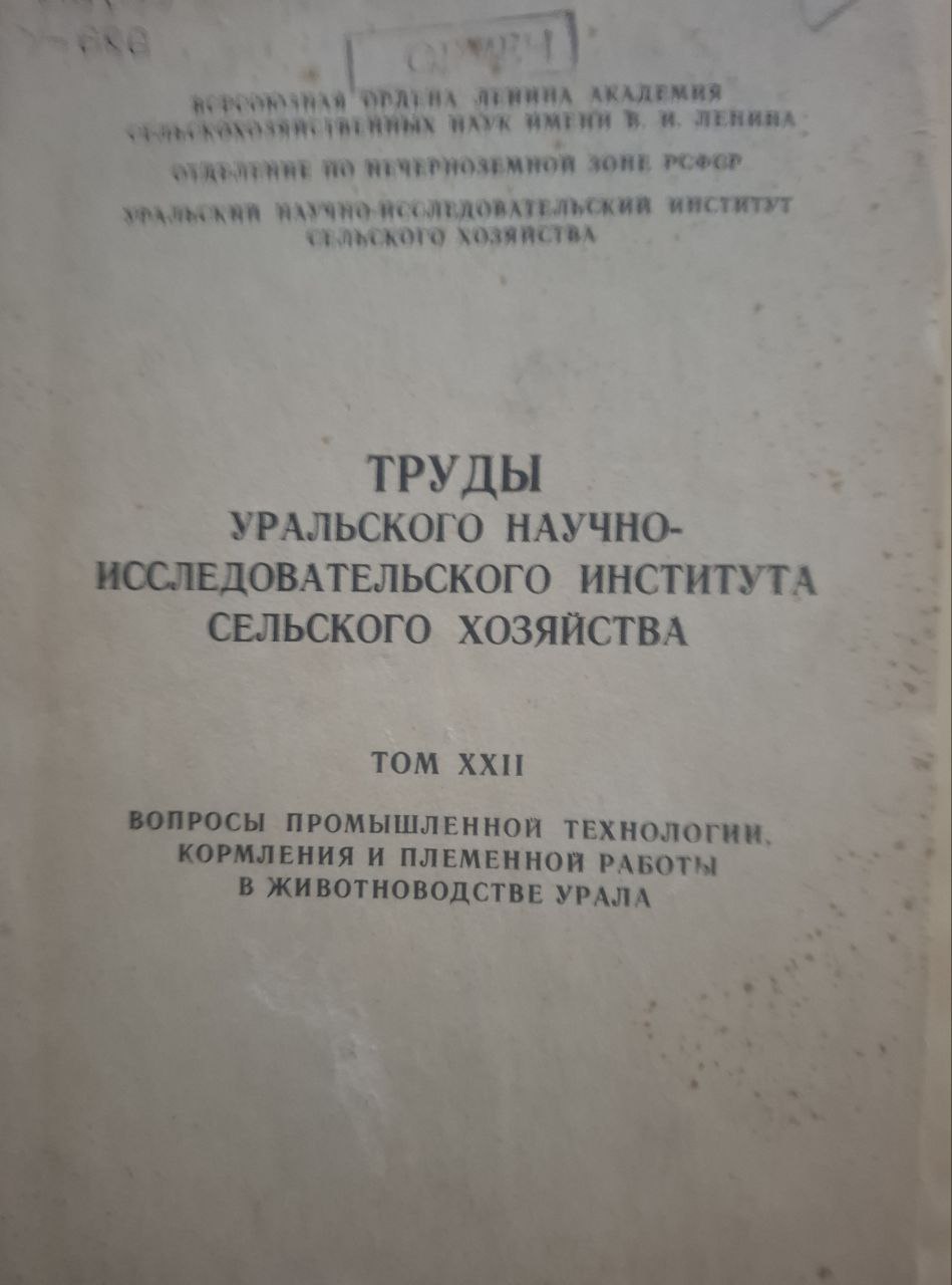 Труды Уральского научно-исследовательского института сельского хозяйства Т. XI