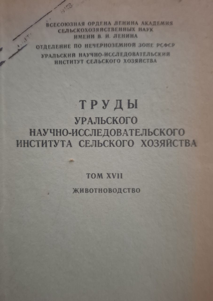 Труды Уральского научно-исследовательского института сельского хозяйства Т. XVII Животноводства