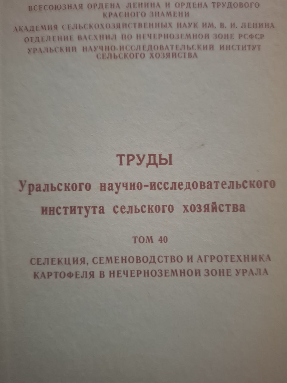 Труды Уральского научно-исследовательского института сельского хозяйства Т. 40 Селекция, семеноводства и агротехника картофеля в нечерноземной зоне Урала