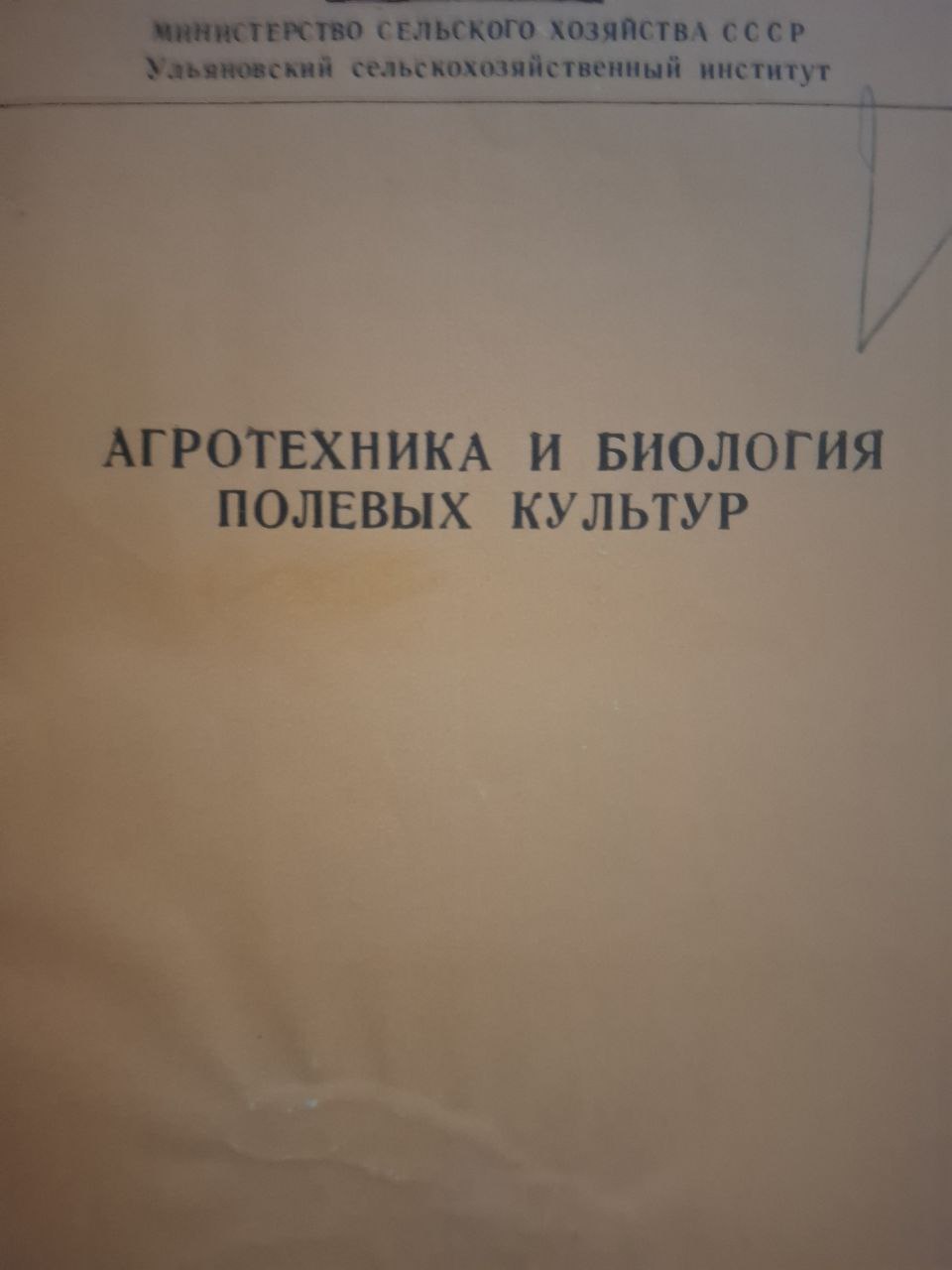 Ульяновский сельскохозяйственный институт. Агротехника и биология полевых культур