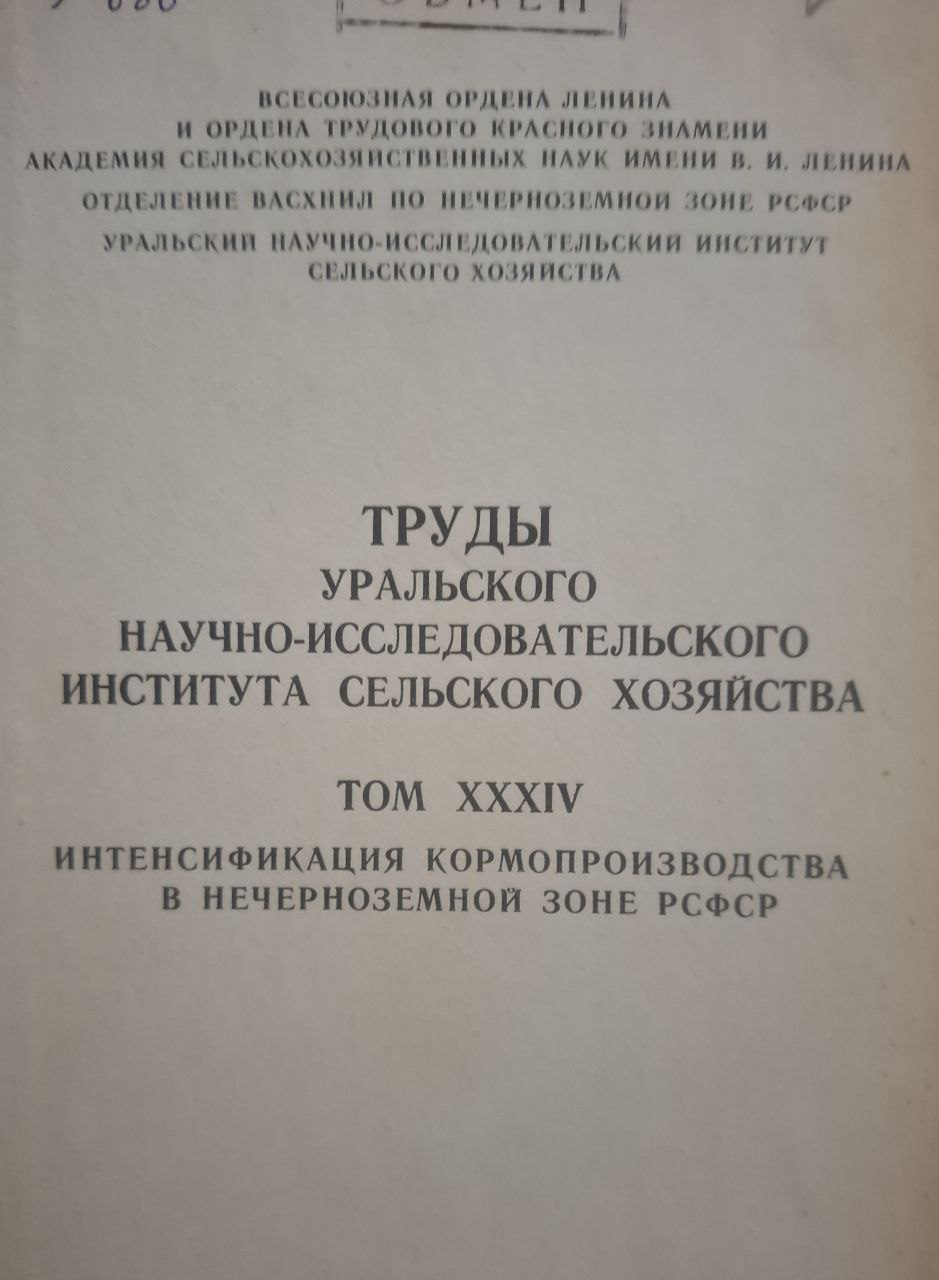 Труды Уральского научно-исследовательского института сельского хозяйства Т. XIIIV Интенсификации кормопроизводства в нечерноземной зоне