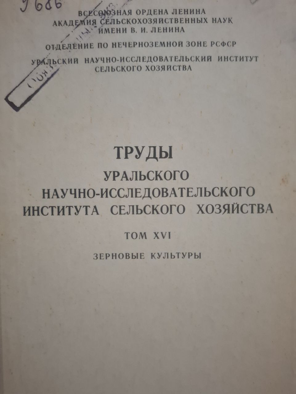 Труды Уральского научно-исследовательского института сельского хозяйства Т. XVI. Зерновые культуры
