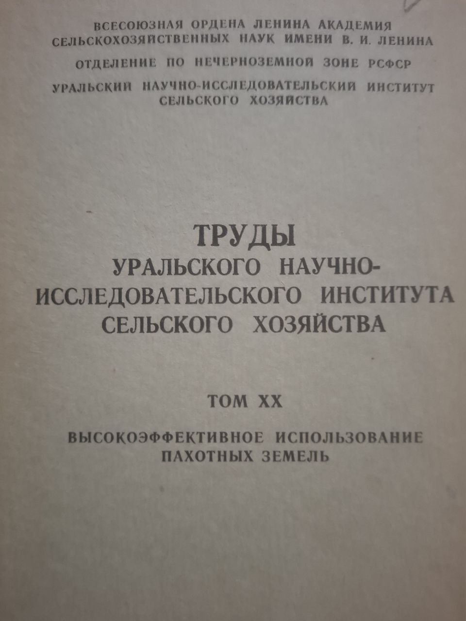 Труды Уральского научно-исследовательского института сельского хозяйства Т. XX. Высокоэффективные использование пахотных земель
