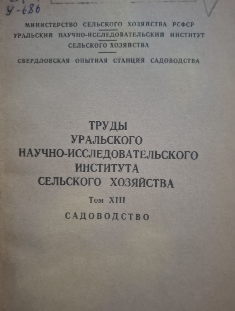 Труды Уральского научно-исследовательского института сельского хозяйства Т. XIII Садоводство