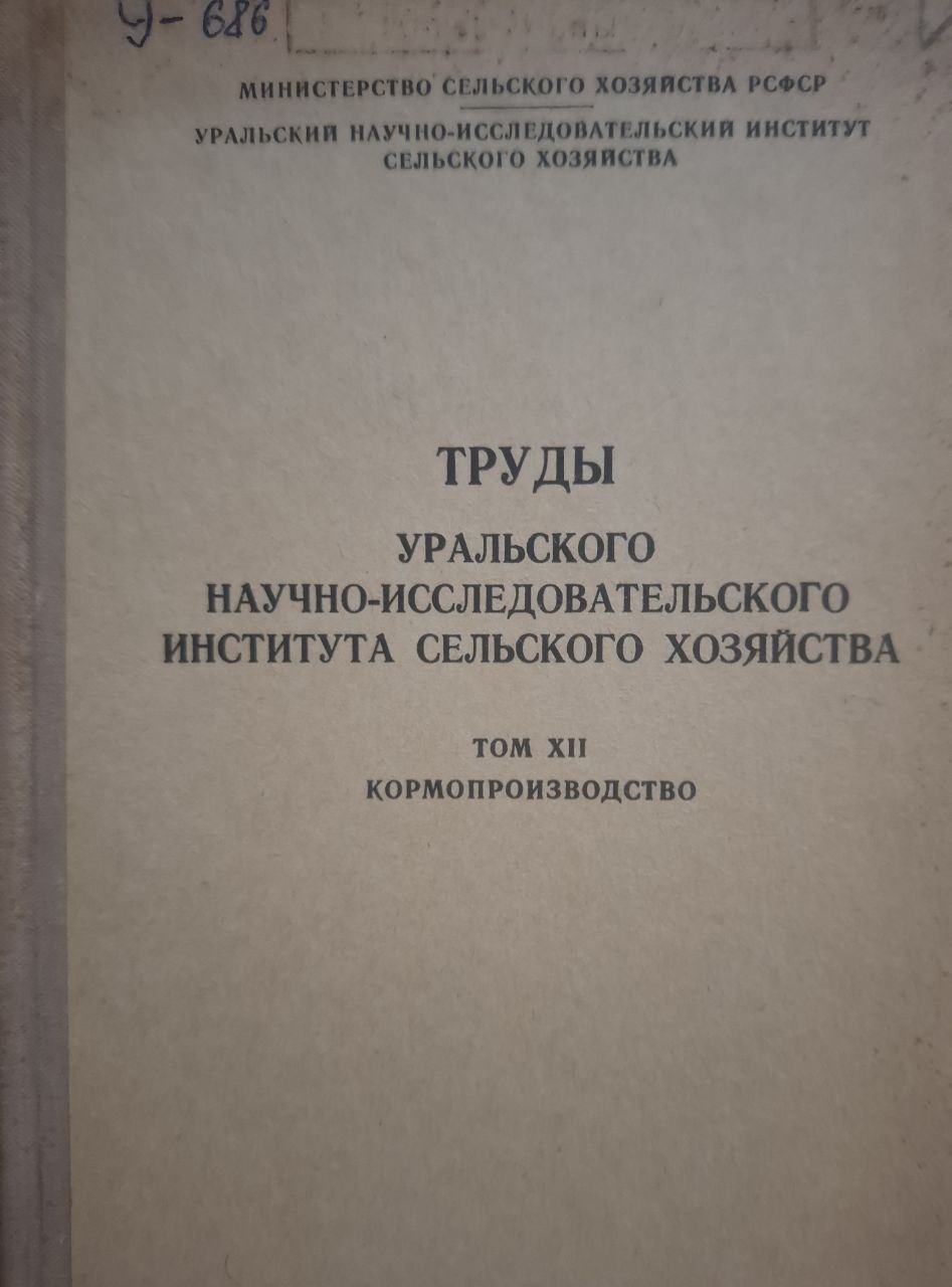 Труды Уральского научно-исследовательского института сельского хозяйства Т. XXII Кормопроизводства
