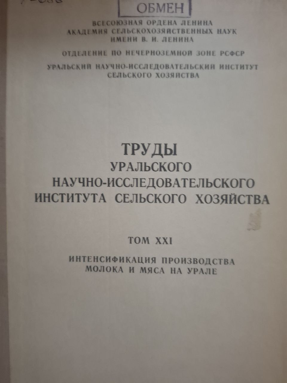 Труды Уральского научно-исследовательского института сельского хозяйства Т. XXI Интенсификация молока и мяса на Урале