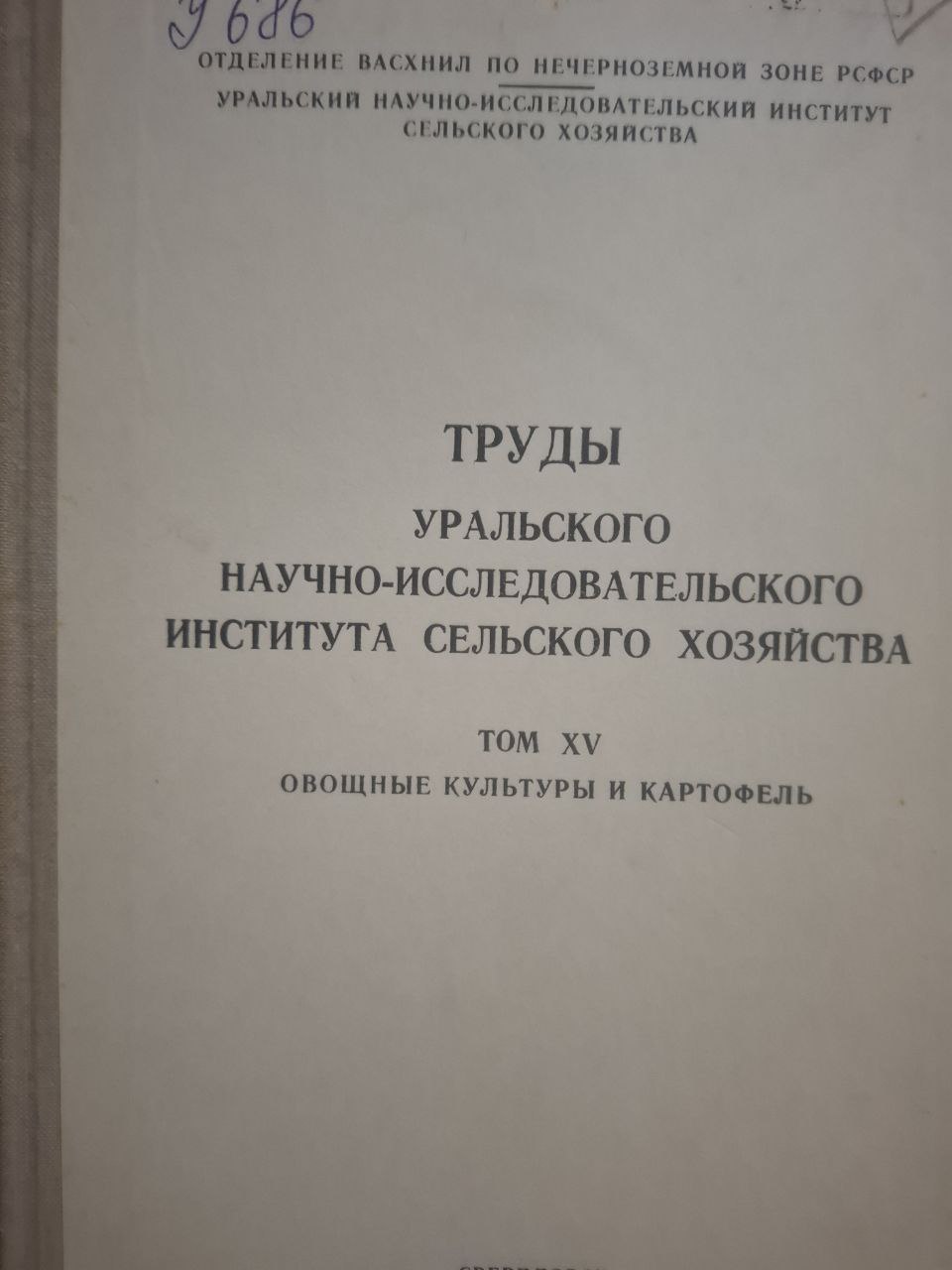 Труды Уральского научно-исследовательского института сельского хозяйства Т. XV Овощные культуры и картофель