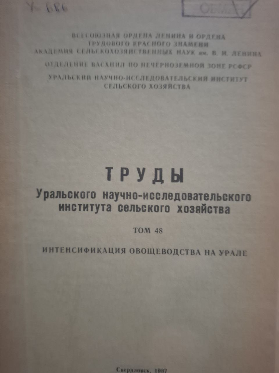 Труды Уральского научно-исследовательского института сельского хозяйства Т. 48 Интенсификация овощеводства на Урале