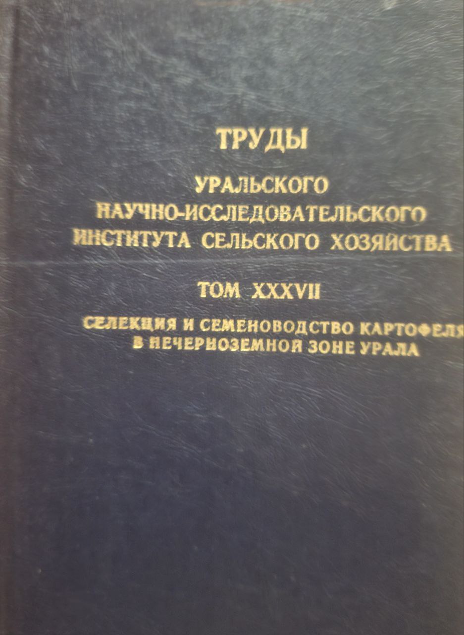 Труды Уральского научно-исследовательского института сельского хозяйства Т. XXXVIII Интенсификация кормопроизводства в черноземной  зоне Урала