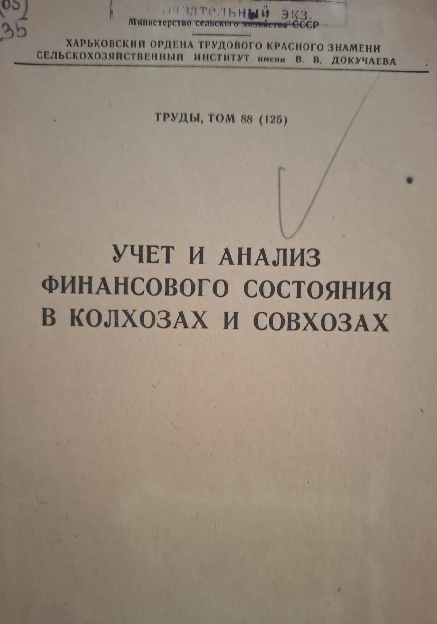 Труды. Т. 88 Учет и анализ финансового состояния в колхозах и совхозах