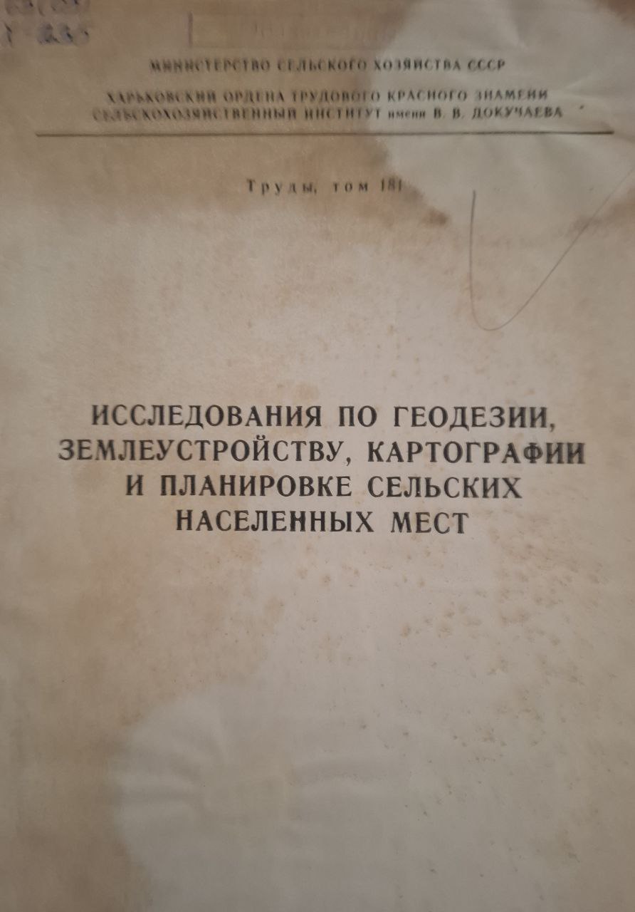 Труды. Т. 181 Исследования по геодезии, землеустройству, картографии и планировке сельских населенных мест