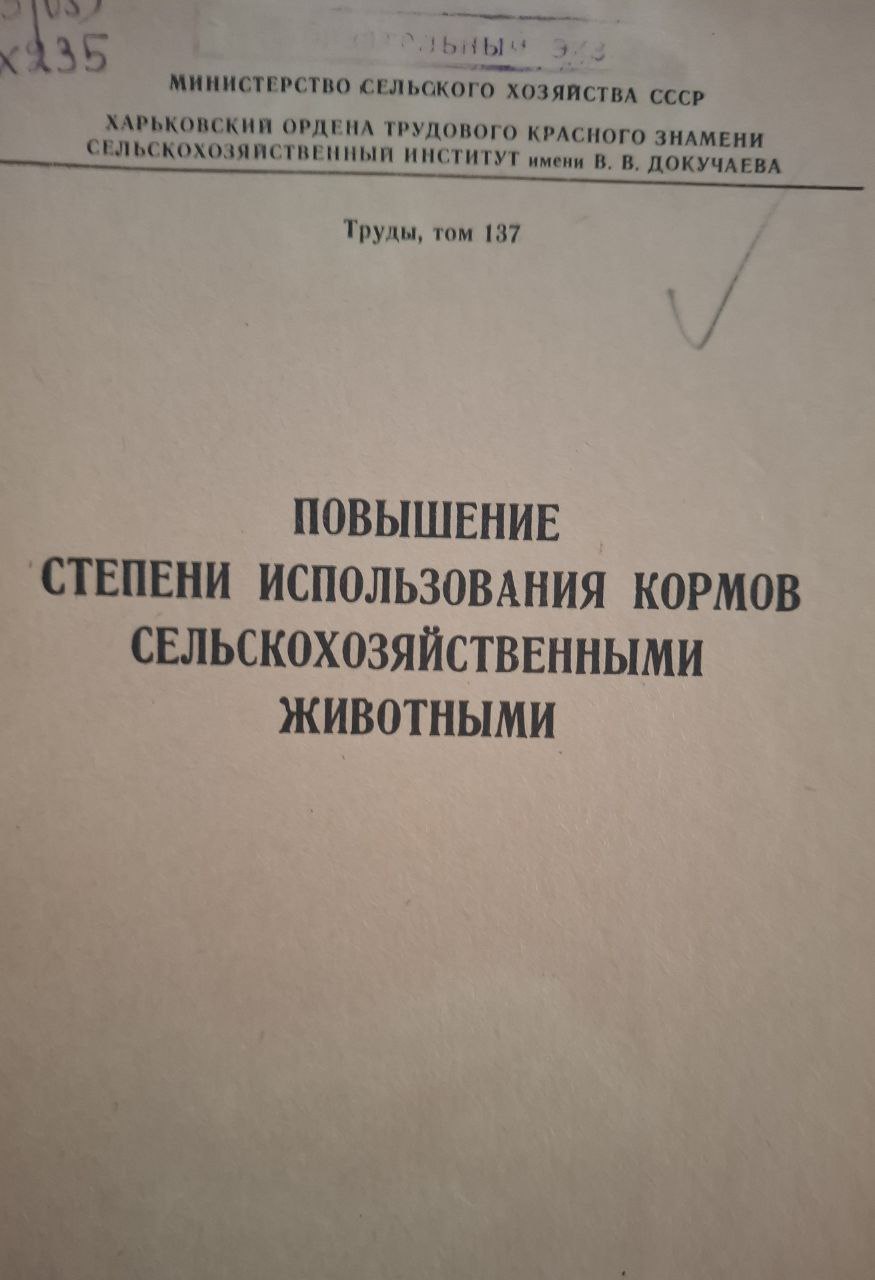 Труды. Т. 137 Повышение степени использования кормов сельскохозяйственными животными