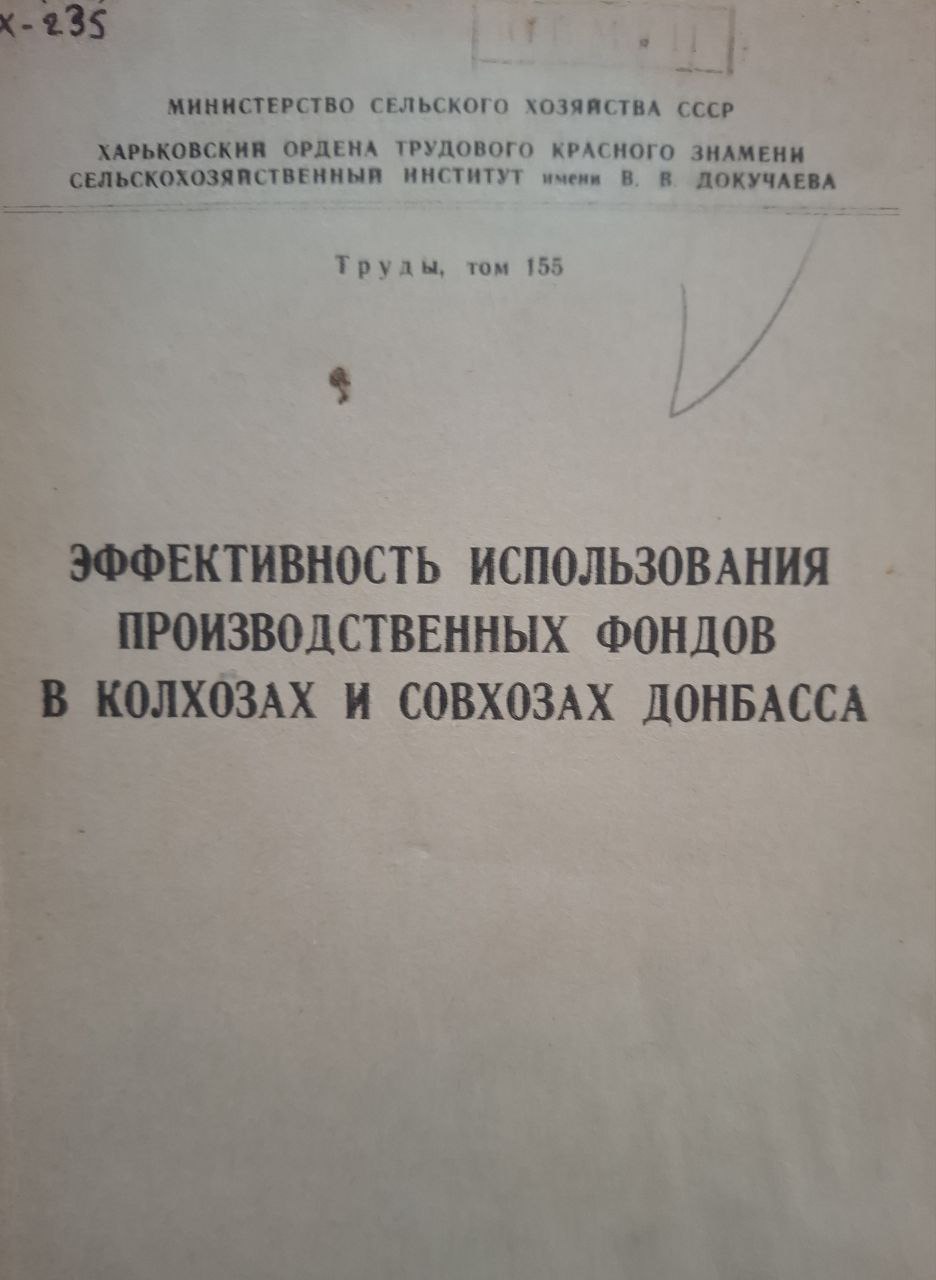 Труды, т. 155. Эффективность использования производственных фондов в колхозах и совхозах Донбасса