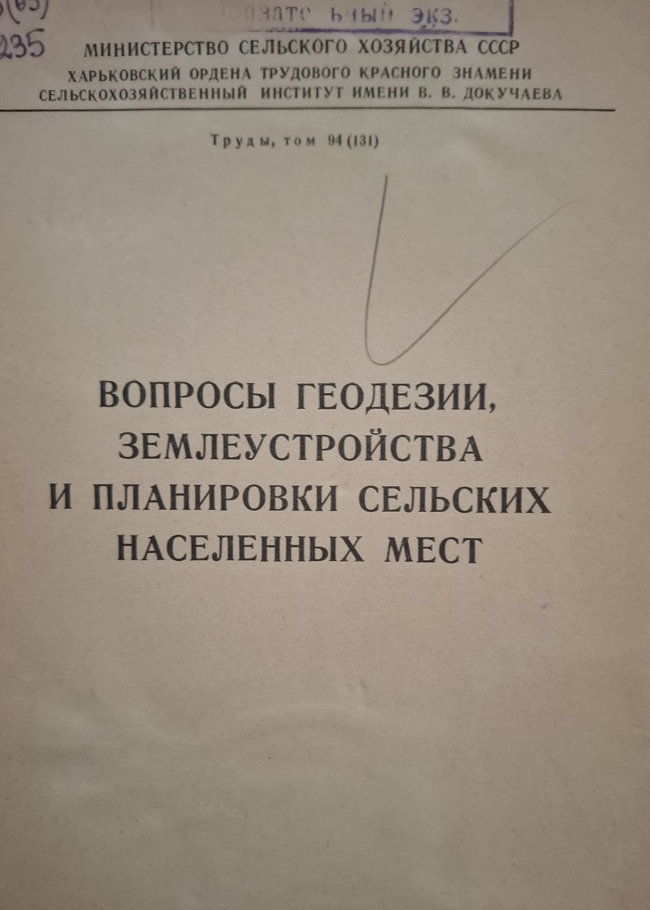 Труды, т. 94. Вопросы геодезии, землеустройства и планировки сельских населенных мест