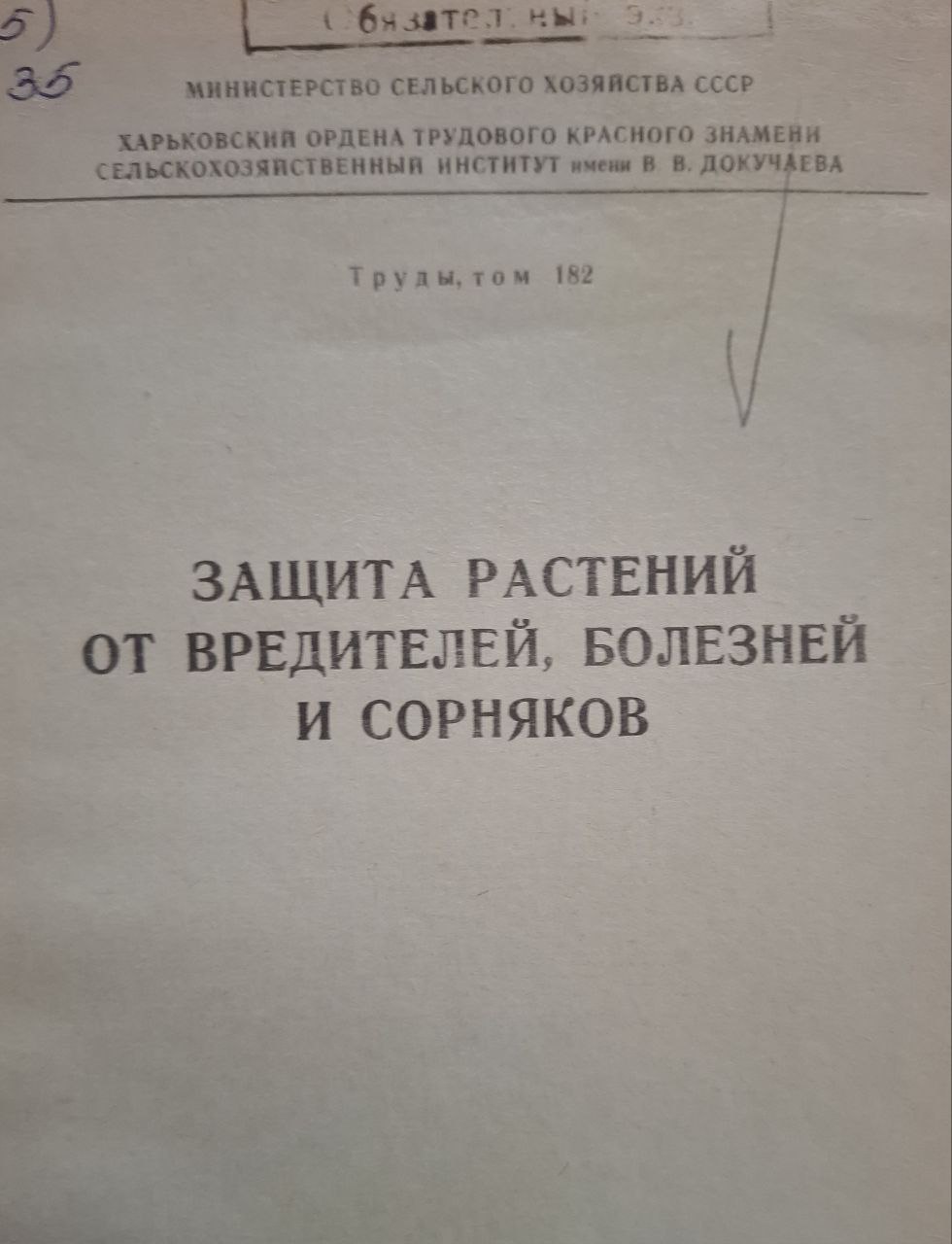 Труды, т. 182. Защита растений от вредителей, болезней и сорняков