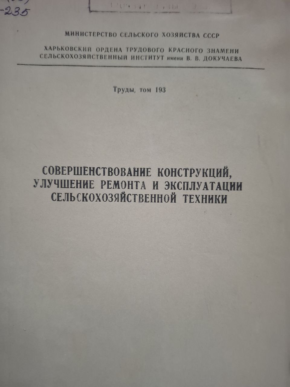 Труды, т. 193 Совершенствование конструкций, улучшение ремонта и эксплуатации сельскохозяйственной техники