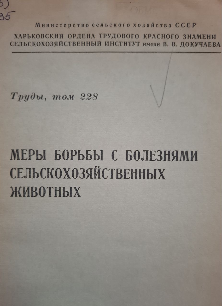 Труды, т. 228 Меры борьбы с болезнями сельскохозяйственных животных