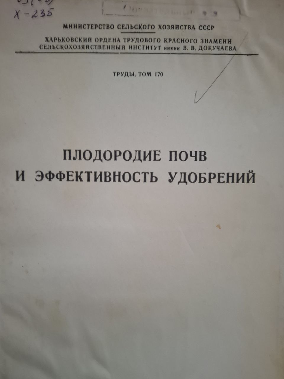Труды, т. 170 Плодородие почв эффективность удобрений