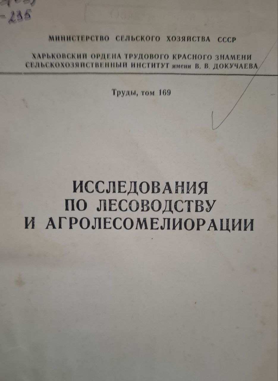 Труды, т. 169 Исследования по лесоводству и агролесомелиорации