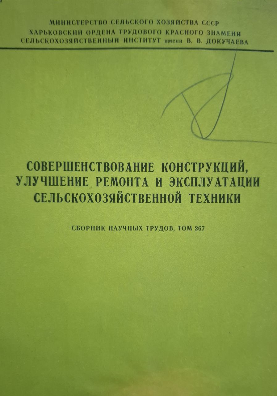 Труды, т. 267 Совершенствование конструкций, улучшение ремонта и эксплуатации сельскохозяйственной техники