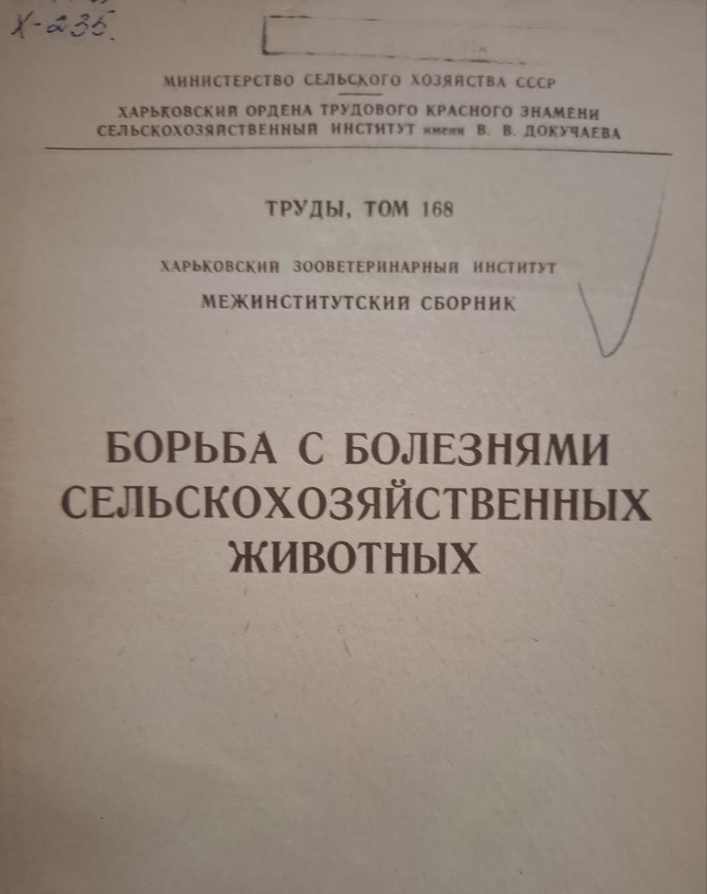 Труды, т. 168. Борьба с болезнями сельскохозяйственных животных