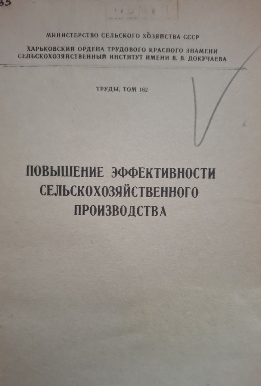Труды, т. 152. Повышение эффективности сельскохозяйственного производства