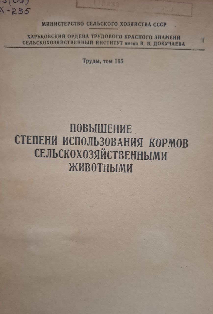 Труды, т. 165. Повышение степени использования кормов сельскохозяйственными животными