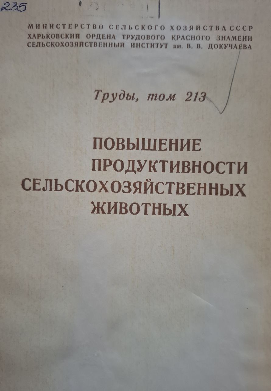 Труды, т. 213. Повышение продуктивности сельскохозяйственных животных