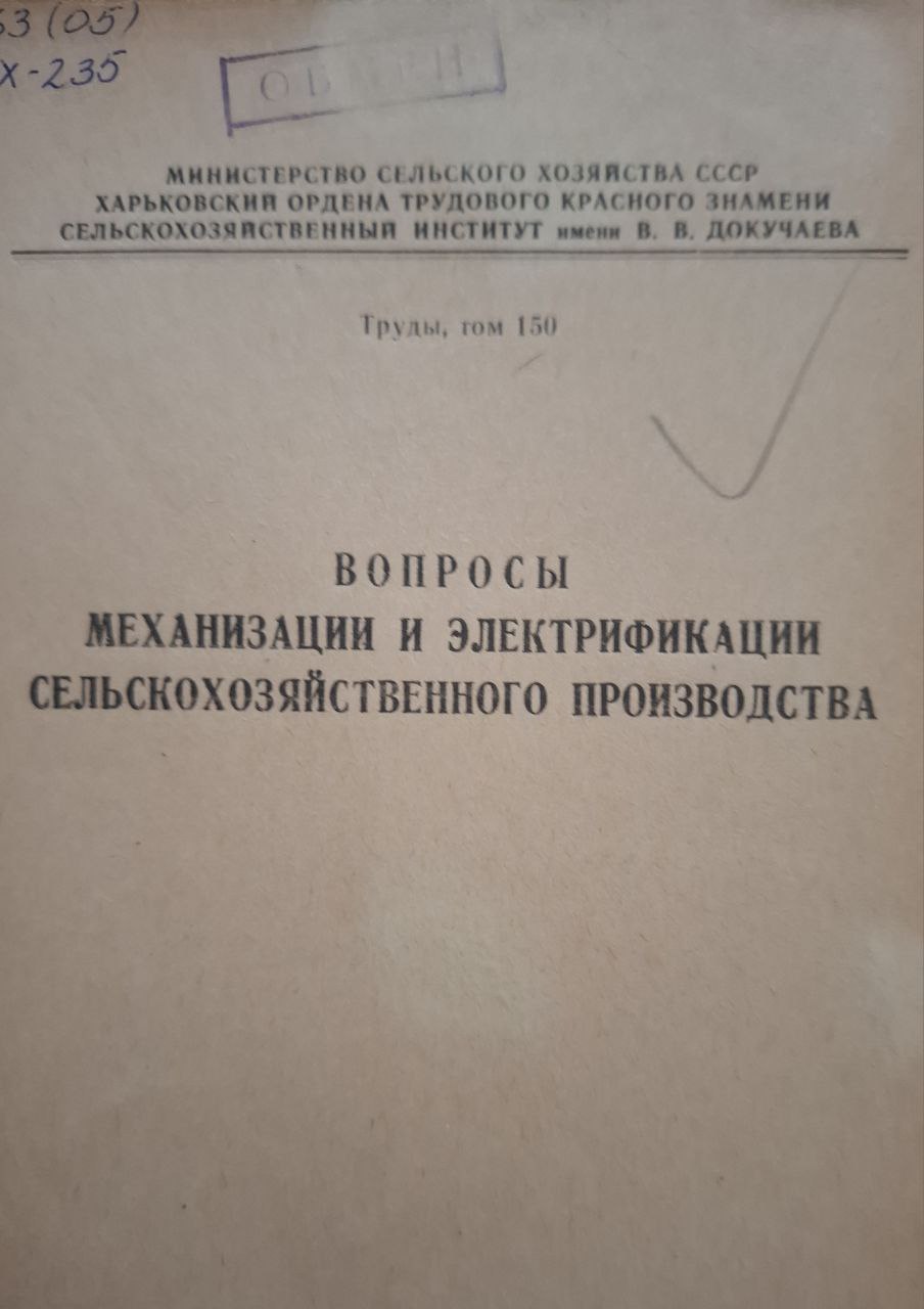 Труды, т. 150. Вопросы механизации и электрификации сельскохозяйственного производства