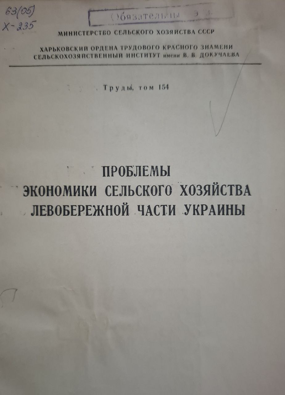 Труды, т. 154. Проблемы экономики сельского хозяйства левобережной части Украины