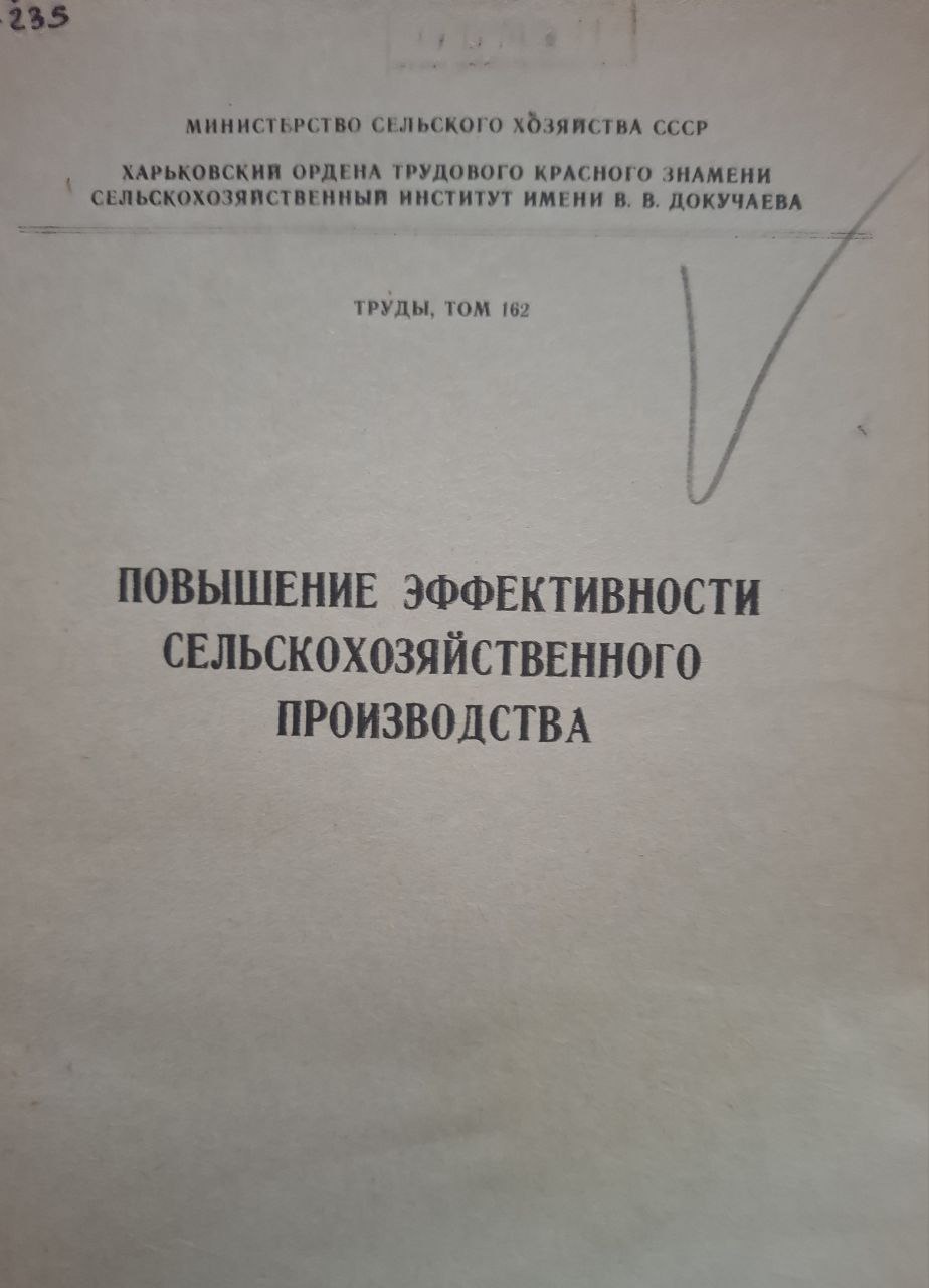 Труды, т. 162. Повышение эффективности сельскохозяйственного производства