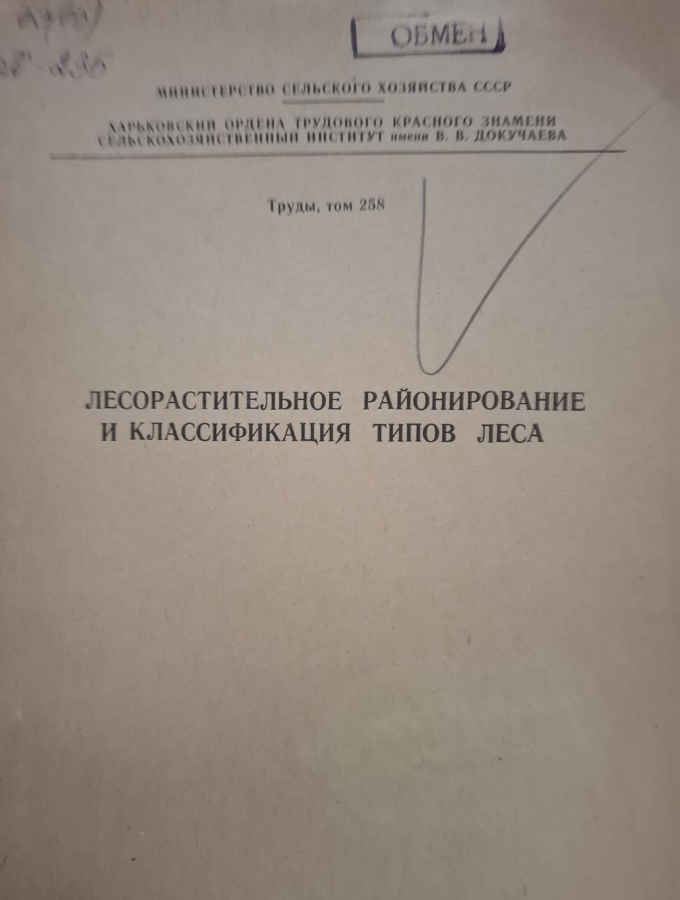 Труды, т. 258. Лесорастительное районирование и классификация типов леса