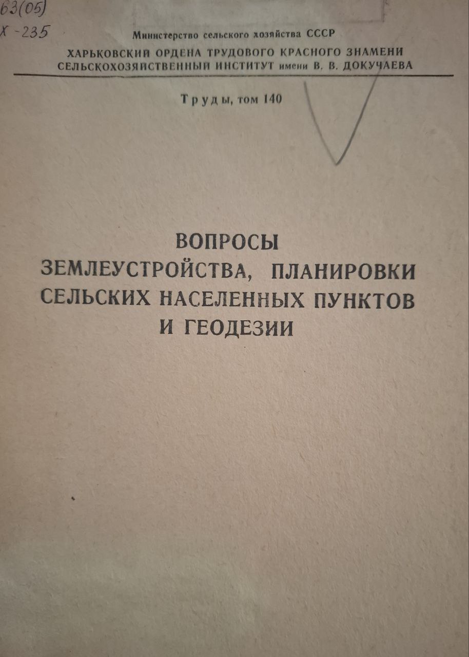 Труды, т. LXXIII. Геохимические особенности и плодородие почв УССР
