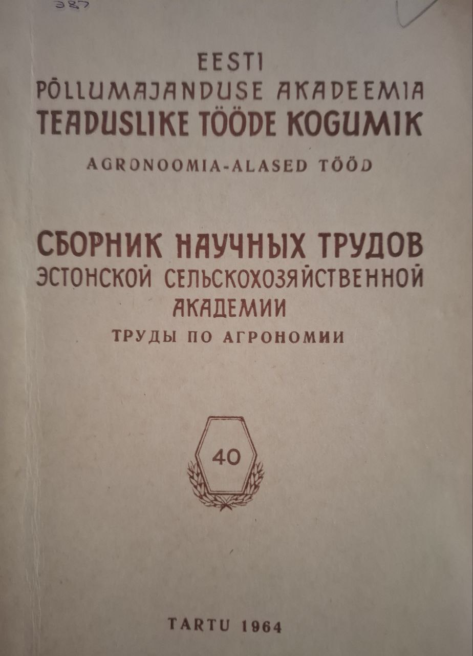 Сборник научных трудов Эстонской сельскохозяйственной академии, труды пот агрономии № 40