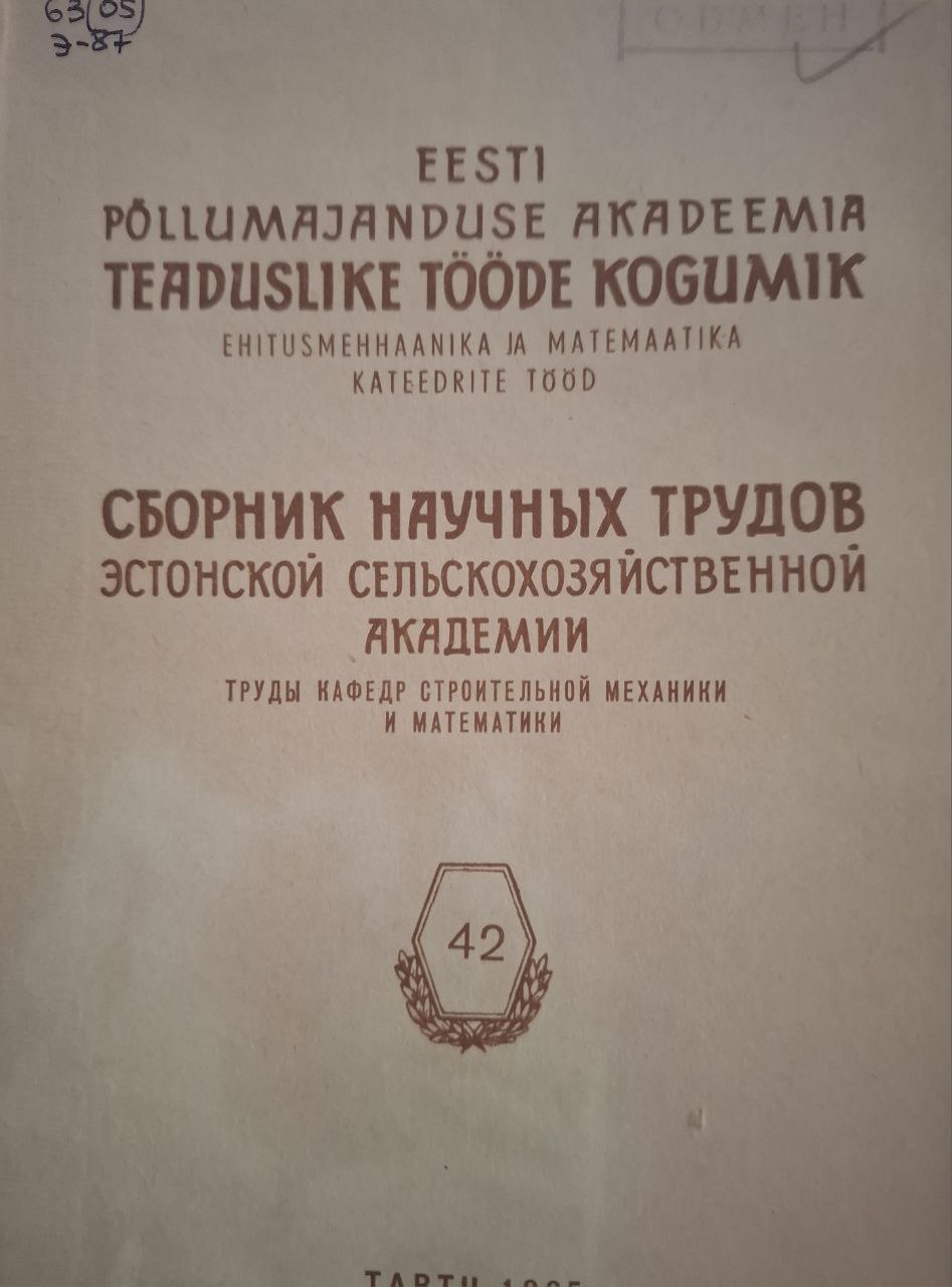 Сборник научных трудов Эстонской сельскохозяйственной академии, труды кафедр строительной механики и математики № 42