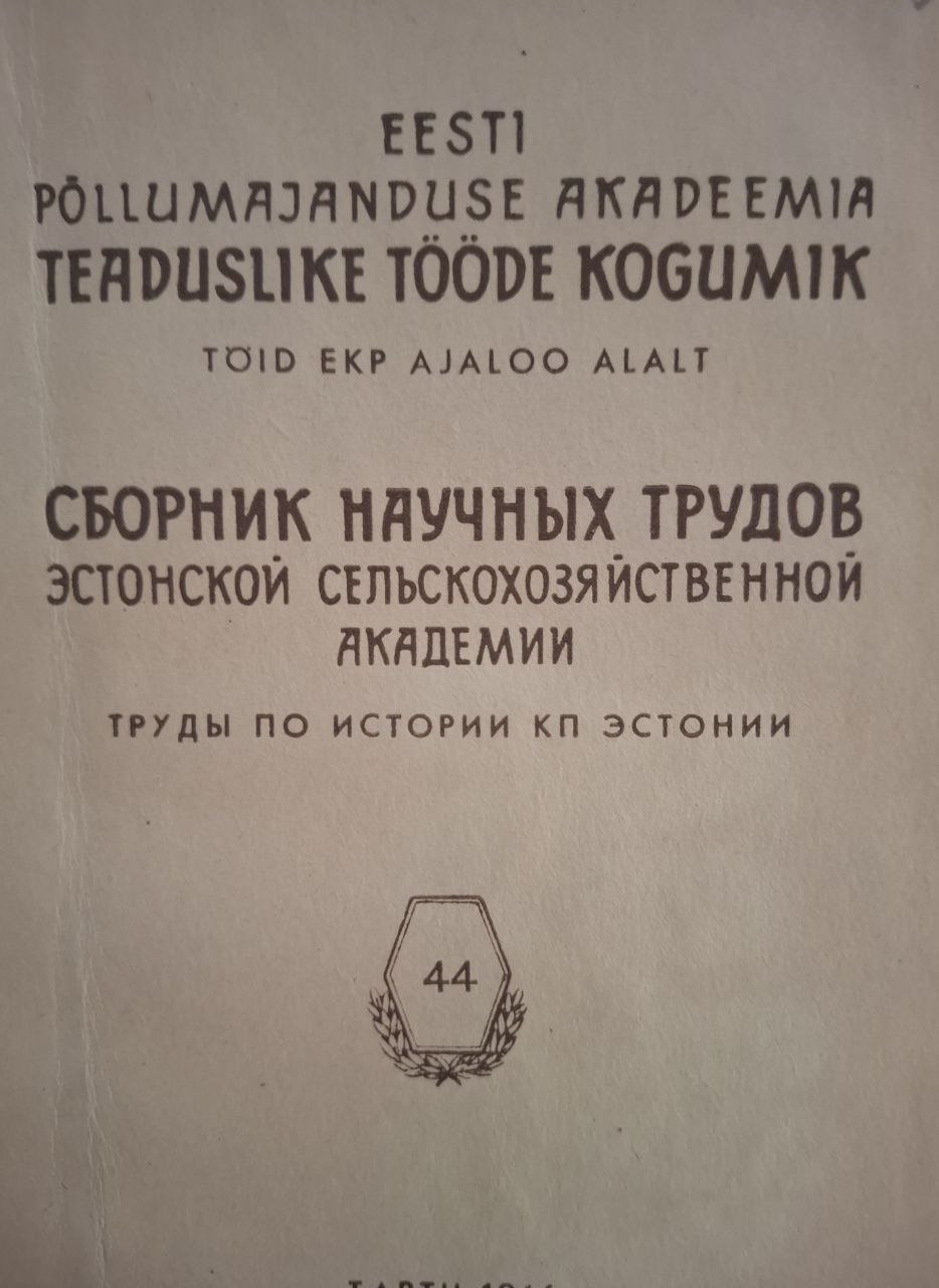 Сборник научных трудов Эстонской сельскохозяйственной академии, труды по истории КП Эстонии № 44