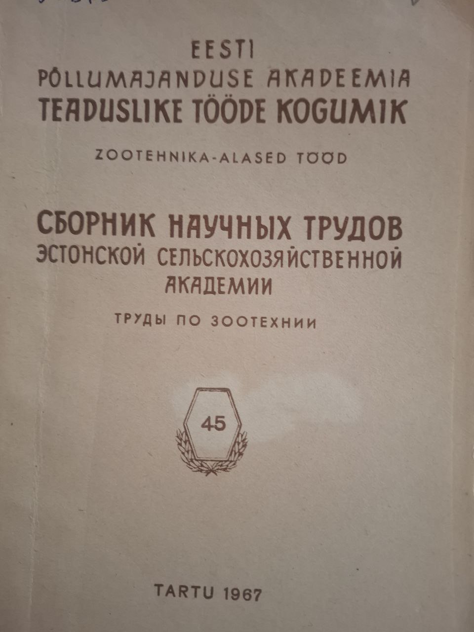Сборник научных трудов Эстонской сельскохозяйственной академии, труды по зоотехнии № 45