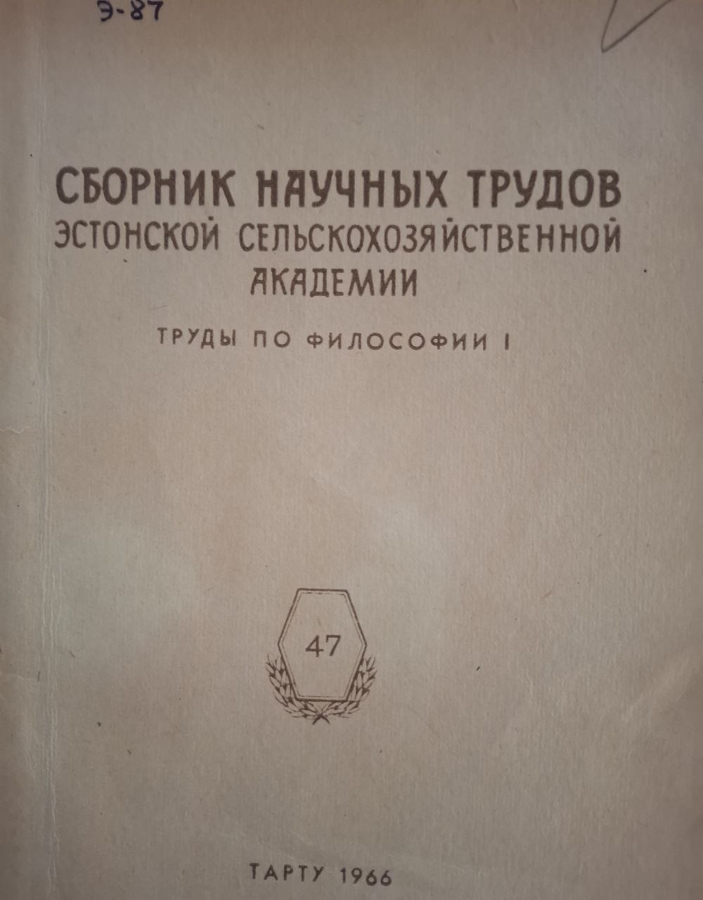 Сборник научных трудов Эстонской сельскохозяйственной академии, труды по философии № 47