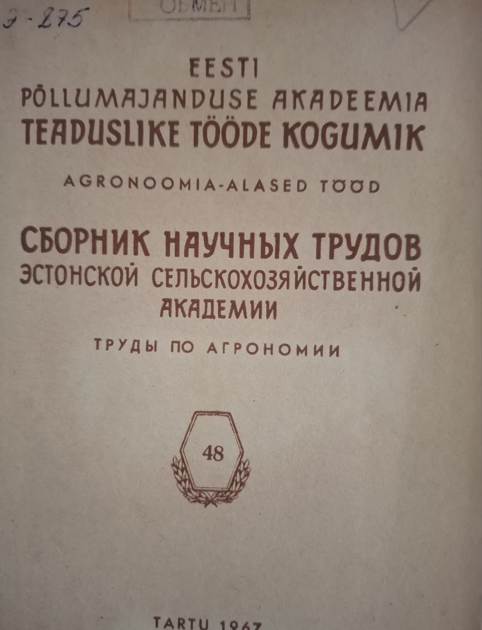 Сборник научных трудов Эстонской сельскохозяйственной академии, труды по агрономии  № 48