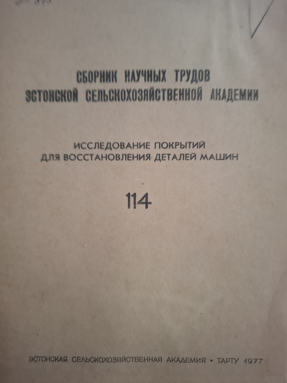 Сборник научных трудов Эстонской сельскохозяйственной академии, исследование покрытий для восстановления деталей машин   № 114