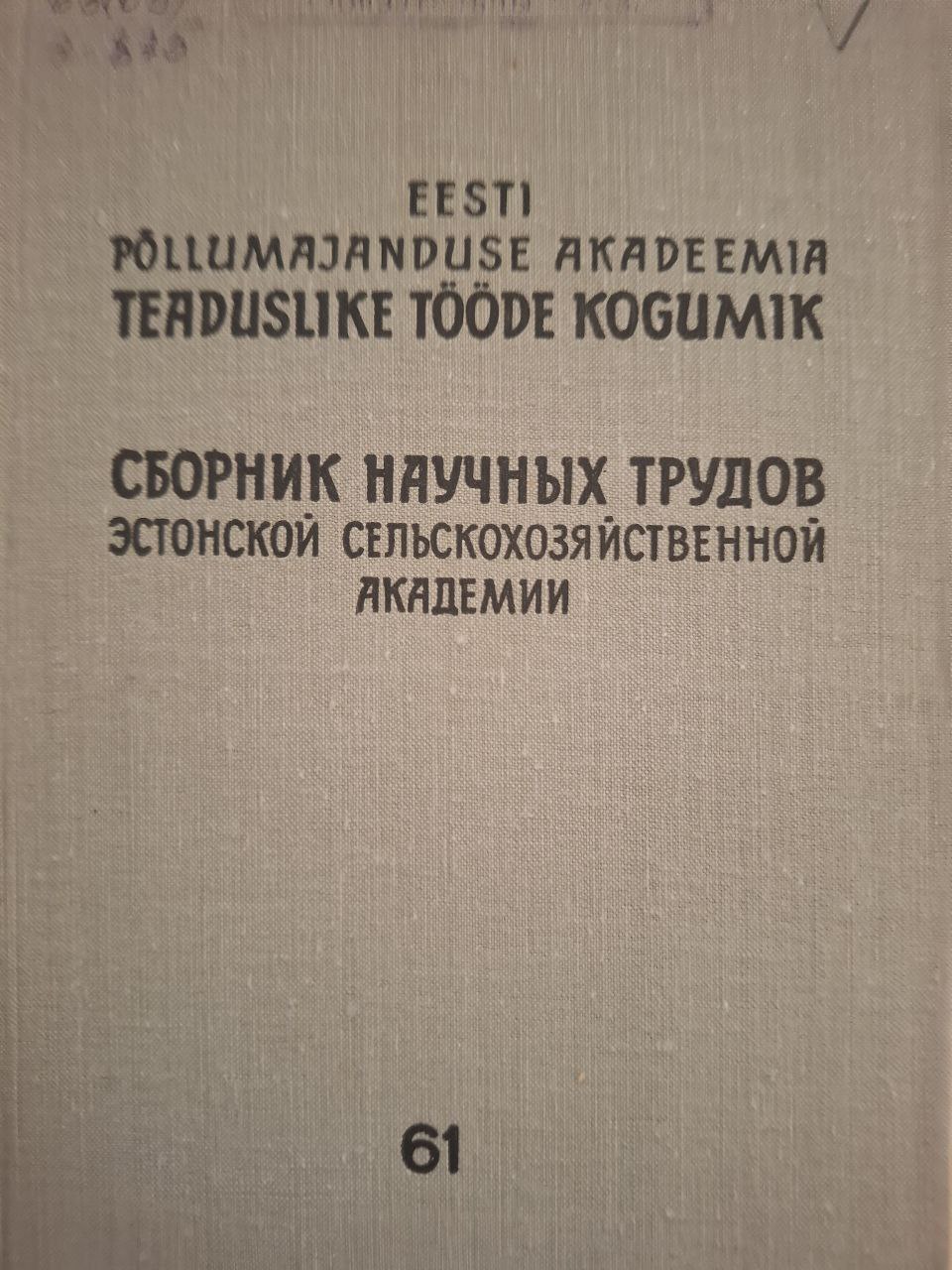 Сборник научных трудов Эстонской сельскохозяйственной академии № 61