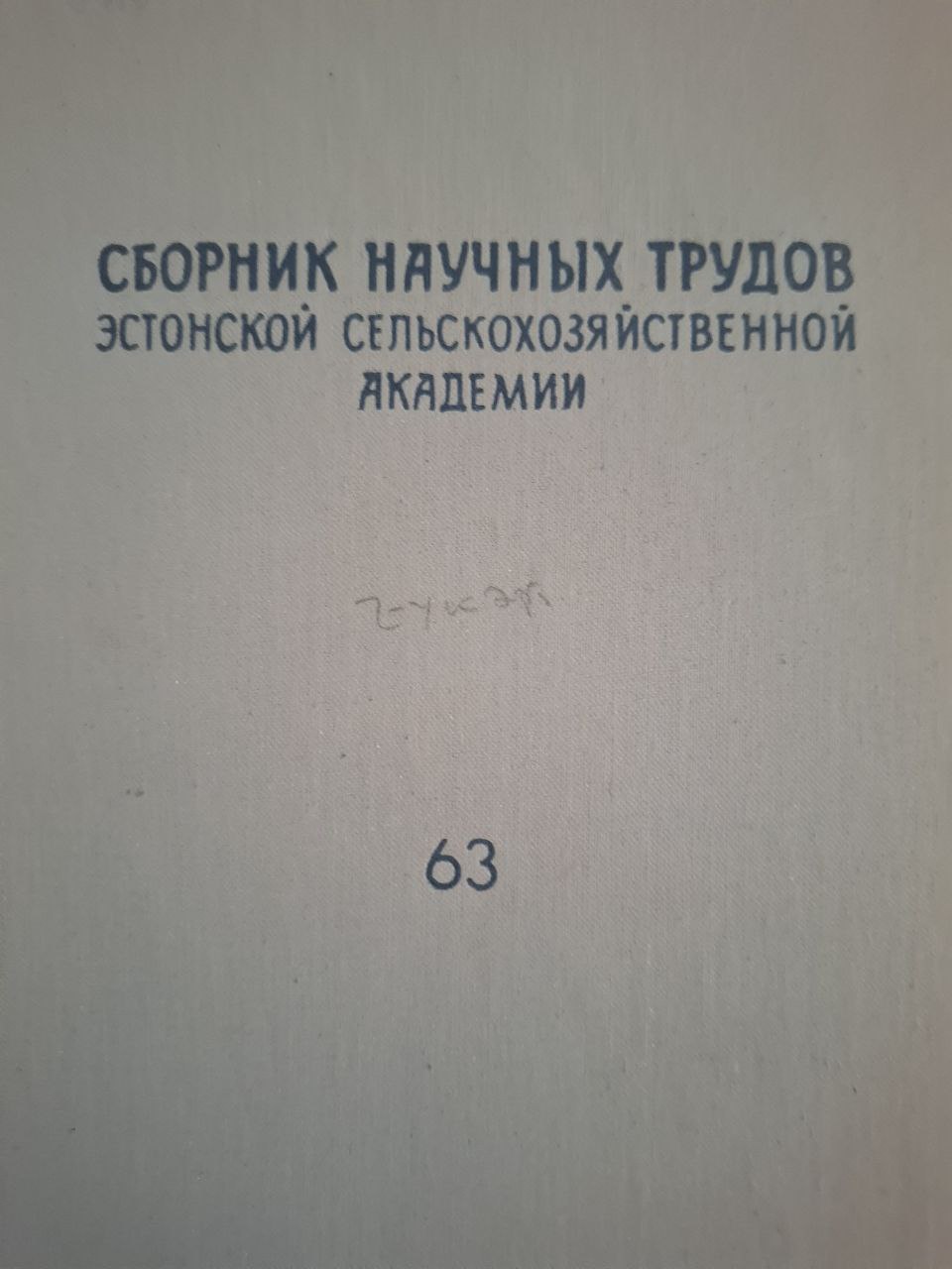 Сборник научных трудов Эстонской сельскохозяйственной академии № 63