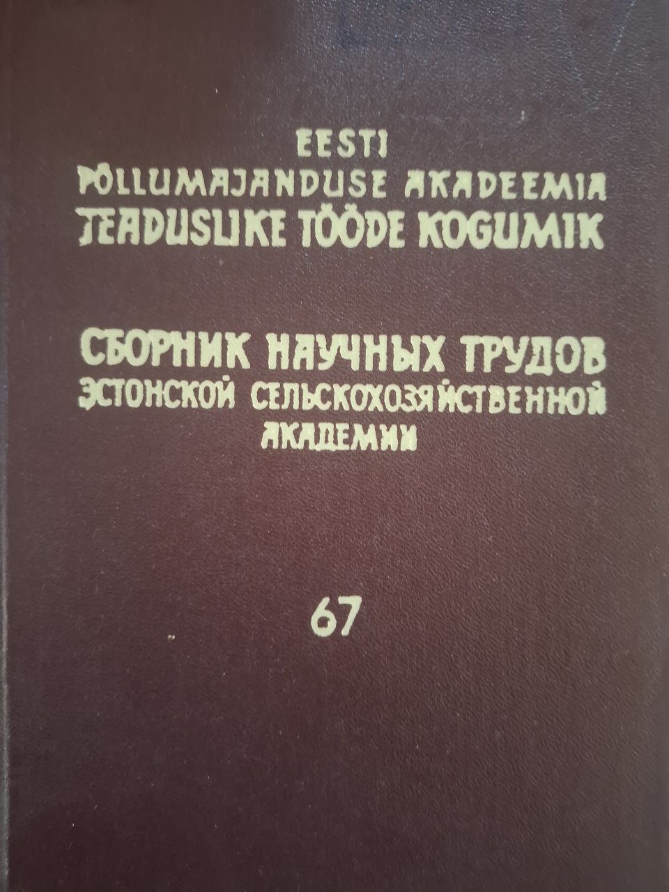 Сборник научных трудов Эстонской сельскохозяйственной академии № 67