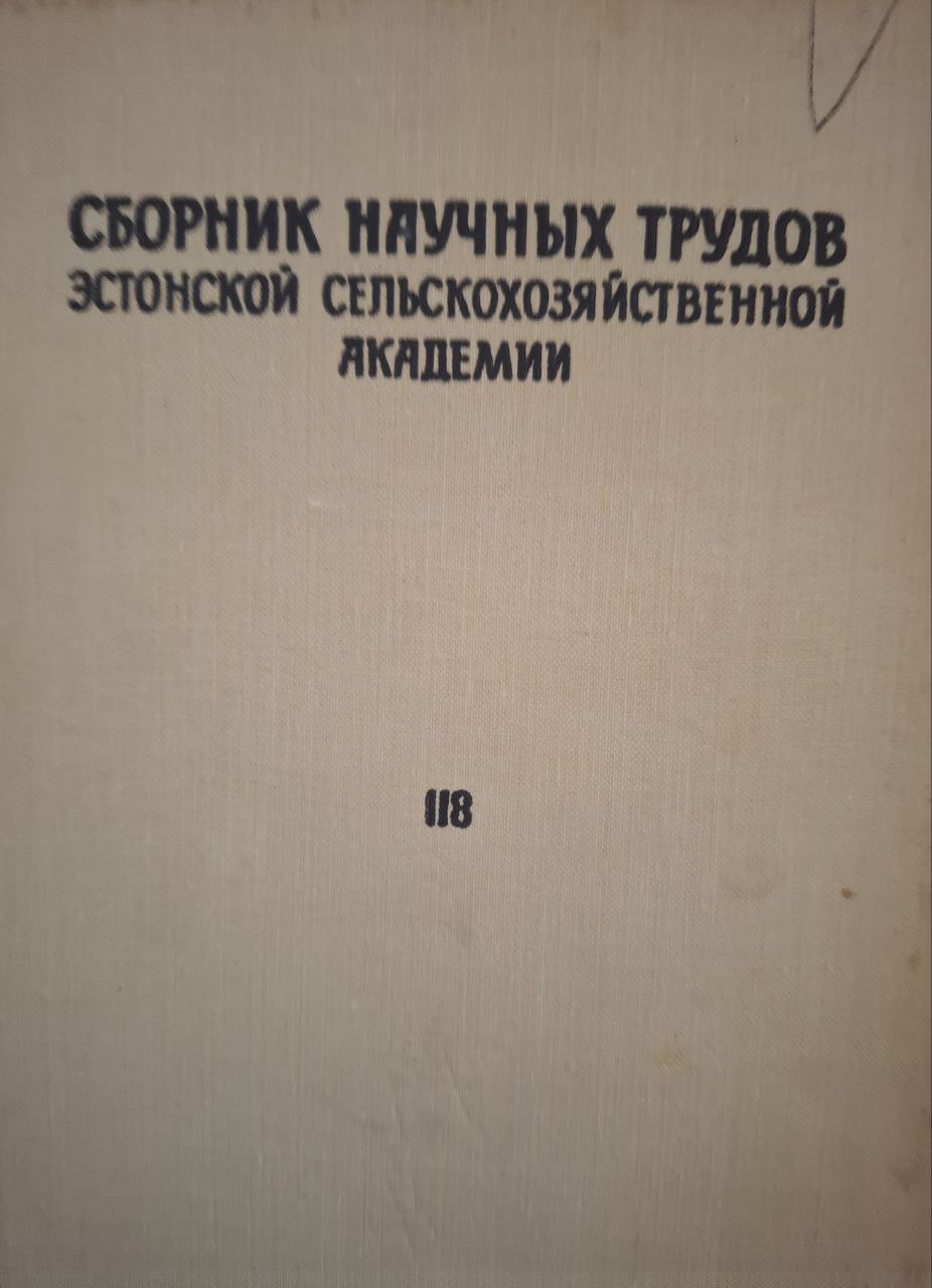 Сборник научных трудов Эстонской сельскохозяйственной академии, усовершенствование технология производства мясных и молочных продуктов № 118