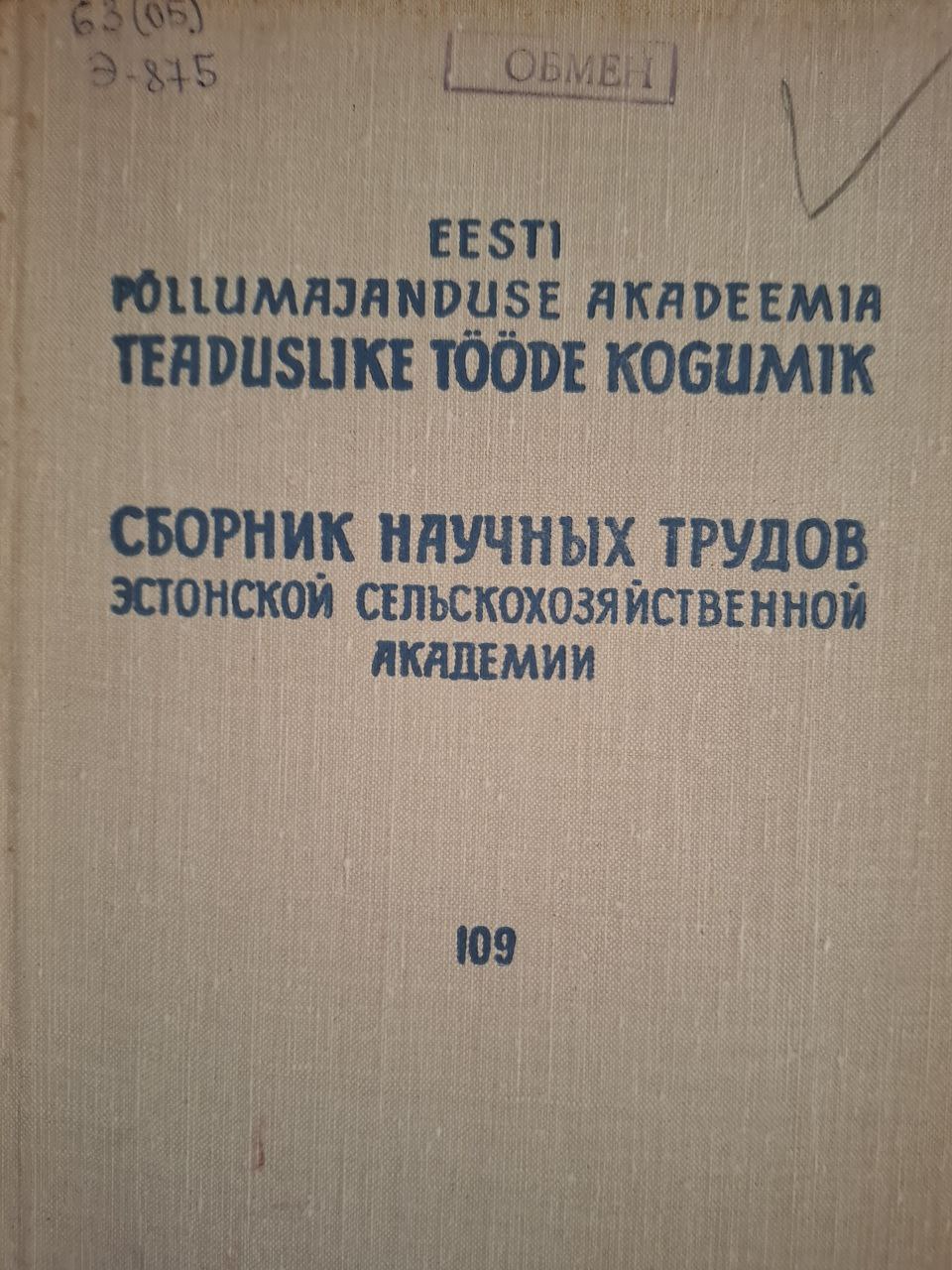 Сборник научных трудов Эстонской сельскохозяйственной академии, теоретические основы повышения урожайности полевых культур IV. № 109