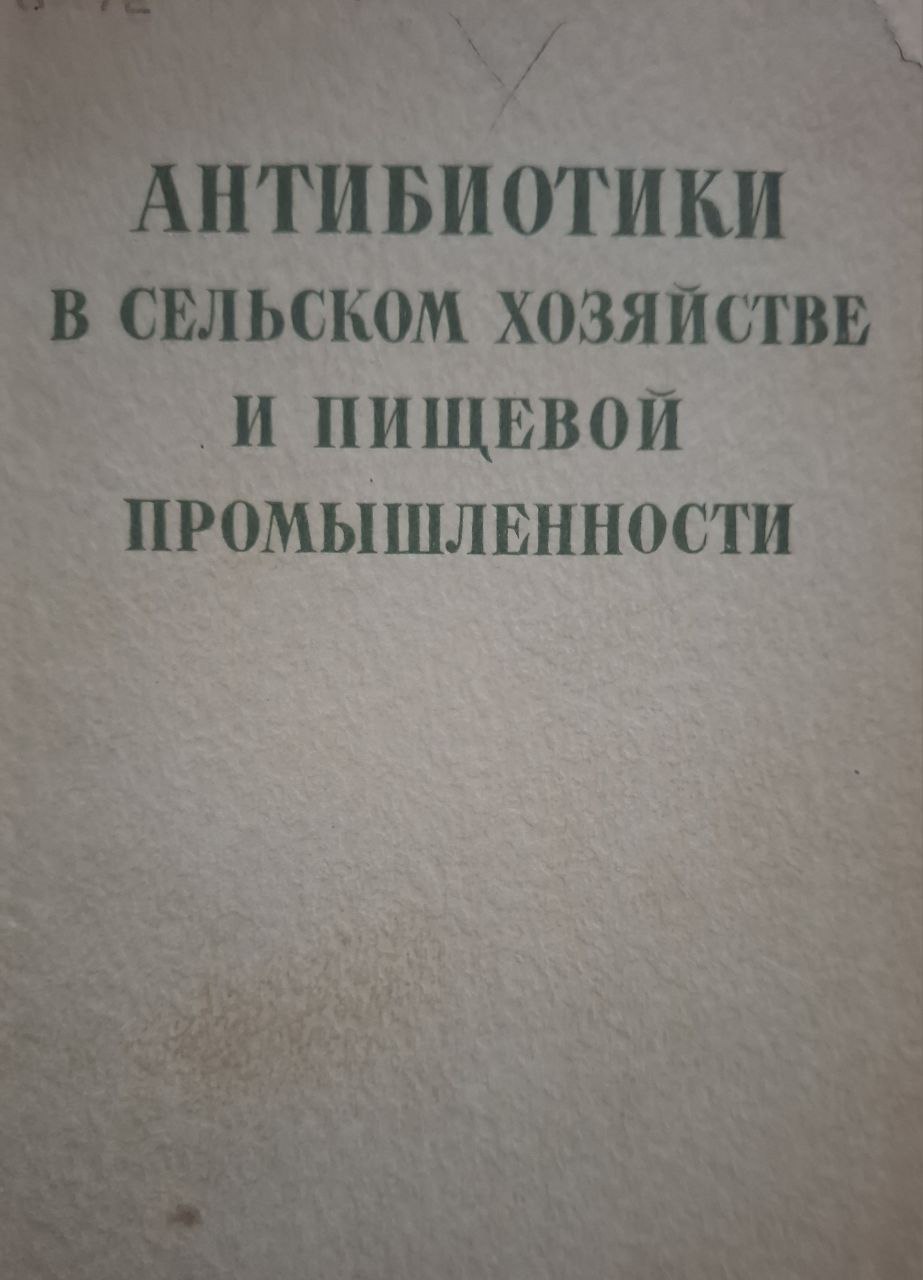 Антибиотики в сельском хозяйстве и пищевой промышленности