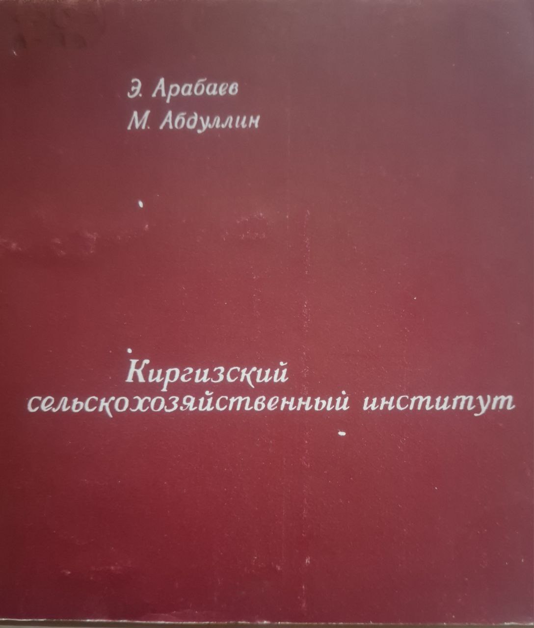 Киргизский сельскохозяйственный институт
