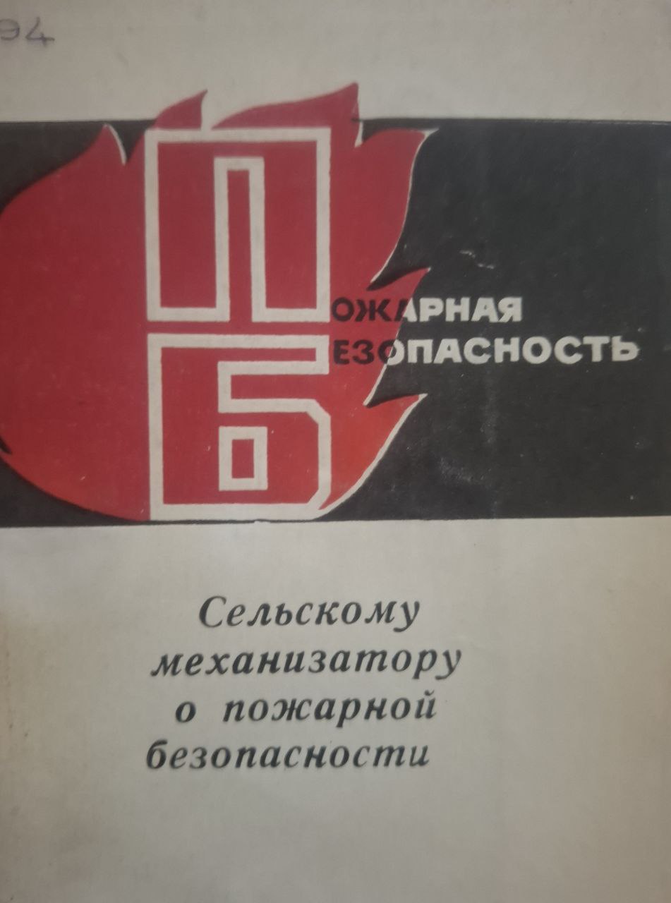 Сельскому механизатору о пожарной безопасности